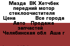 Мазда3 ВК Хетчбек передний мотор стеклоочистителя › Цена ­ 1 000 - Все города Авто » Продажа запчастей   . Челябинская обл.,Аша г.